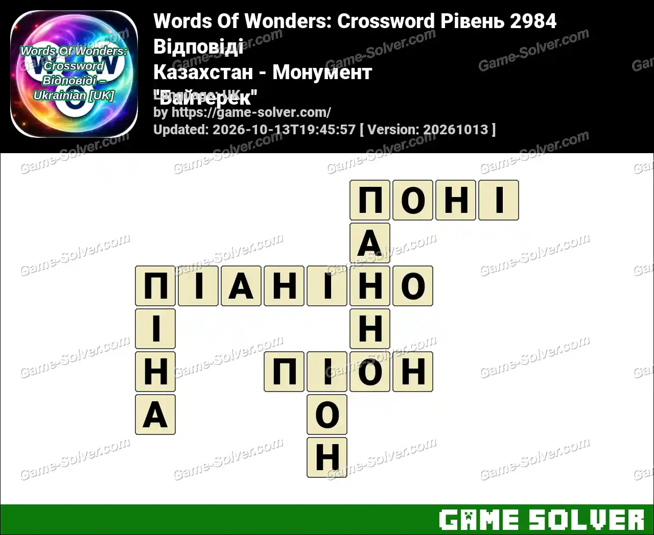 Words Of Wonders: Crossword Рівень 2984 Відповіді – Казахстан – Монумент ”Байтерек”